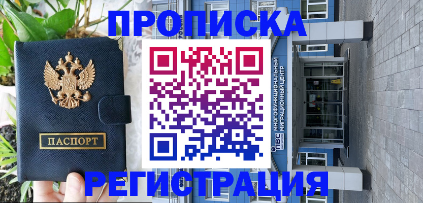 прописка для работы в Ейске