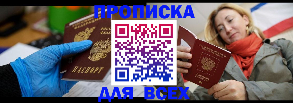 прописка законно в Ейске